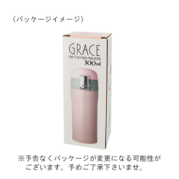 グレイス 真空二重構造 ワンタッチマグボトル 300ml