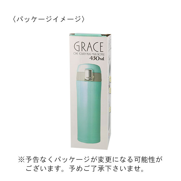 グレイス 真空二重構造 ワンタッチマグボトル 430ml
