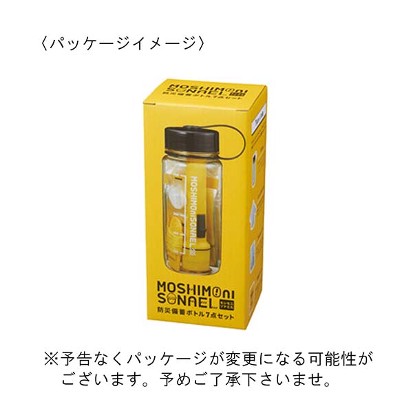 モシモニソナエル 防災ボトル7点セット