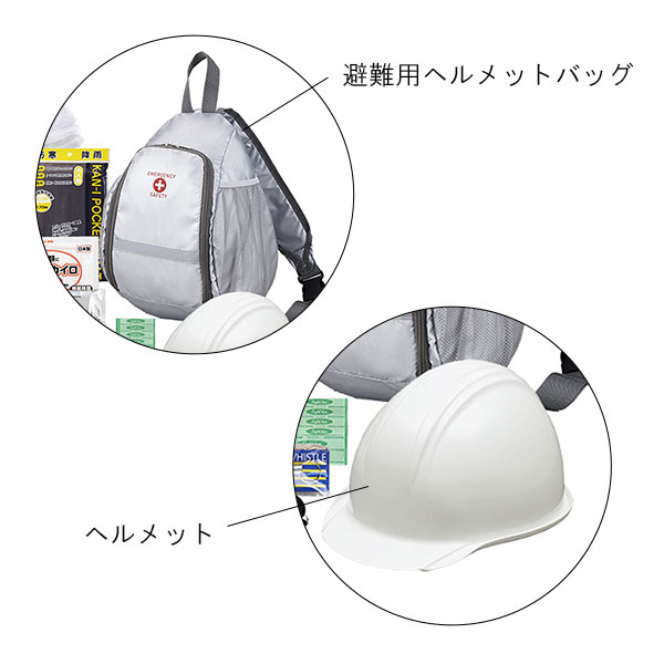 ワンショルダーバッグ入り 緊急避難用防災セット（ヘルメット入り） 16点