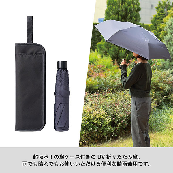 吸水収納ケース付UV折りたたみ傘