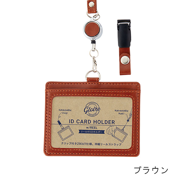 レイメイ藤井 グロワール 伸縮リール付IDカードホルダー