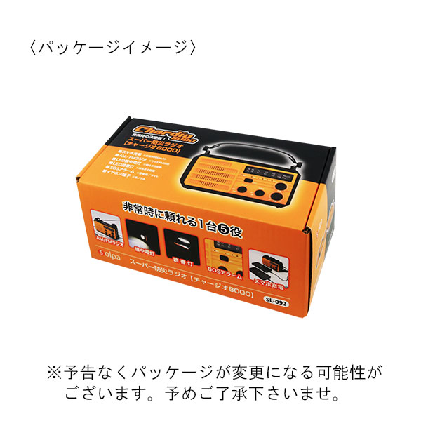 スーパー防災ダイナモラジオ チャージオ8000（ソーラー充電機能付）