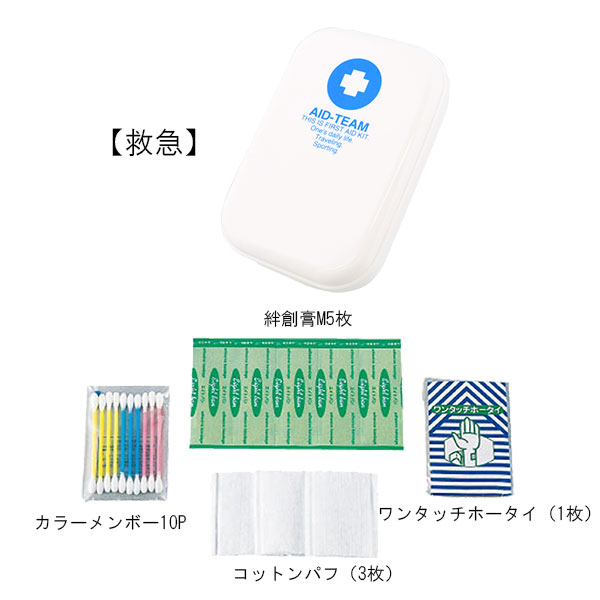 救急＆防災 ポータブルセット