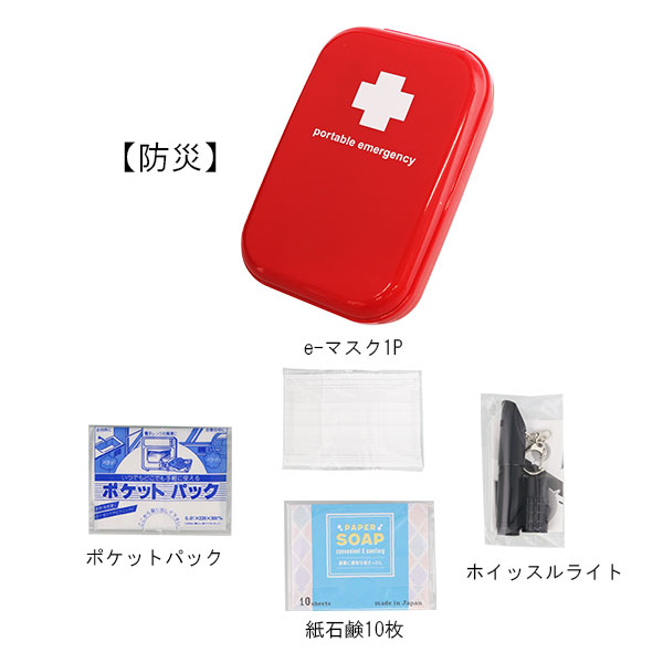 救急＆防災 ポータブルセット