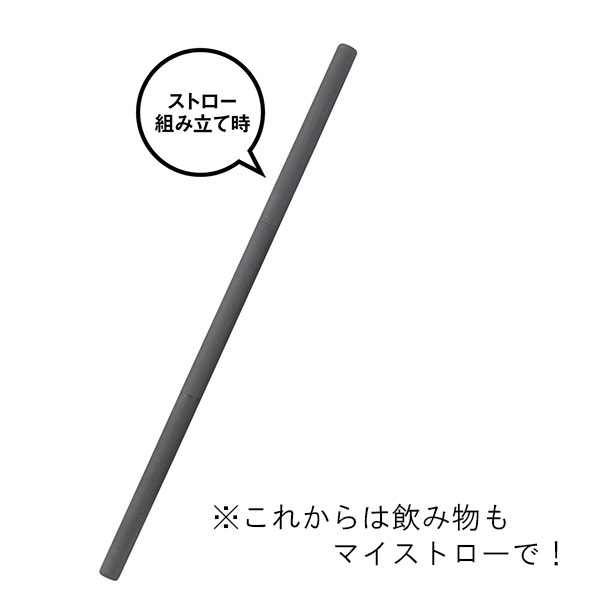 バンブーファイバー30％配合 マイストロー