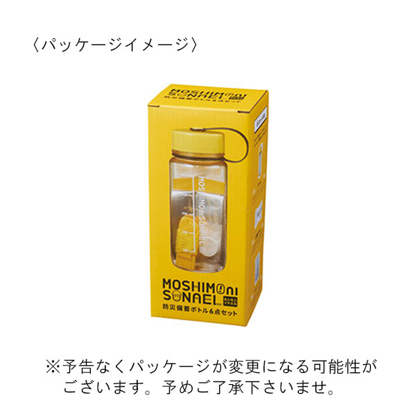 モシモニソナエル 防災ボトル6点セット