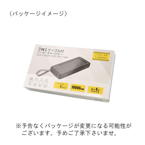 ソーラーモバイルバッテリー（3in1ケーブル付） 10000mAh