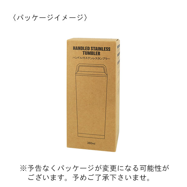 ハンドル付 真空ステンレスタンブラー 360ml