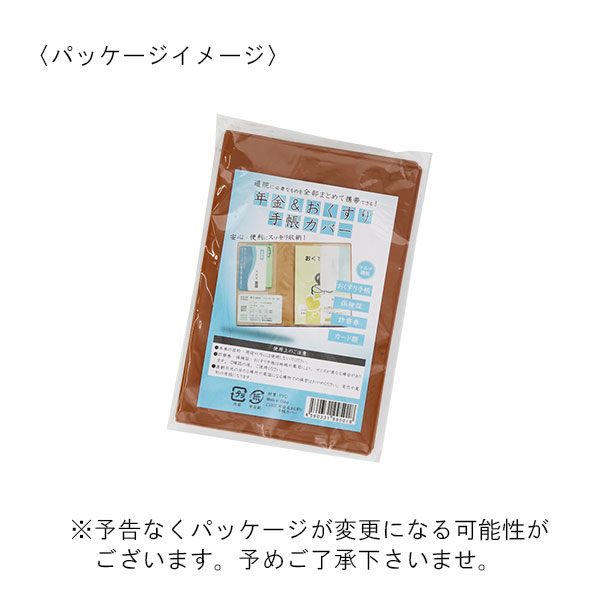 年金＆おくすり手帳カバー