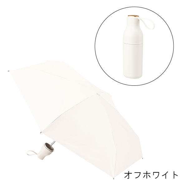 コンパクトボトル 遮光アンブレラ UPF50+