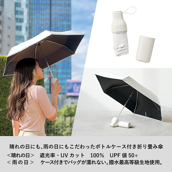 コンパクトボトル 遮光アンブレラ UPF50+
