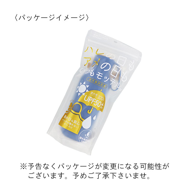 コンパクトボトル 遮光アンブレラ UPF50+