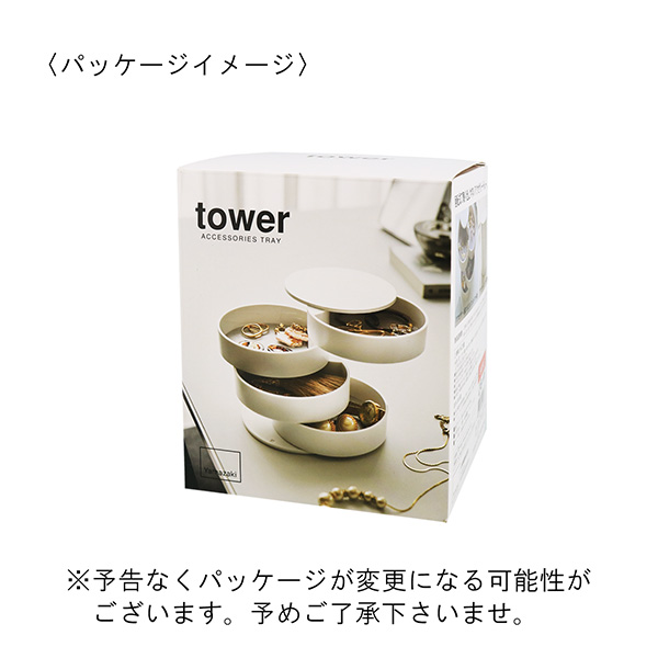 山崎実業 tower（タワー） 4段アクセサリートレー