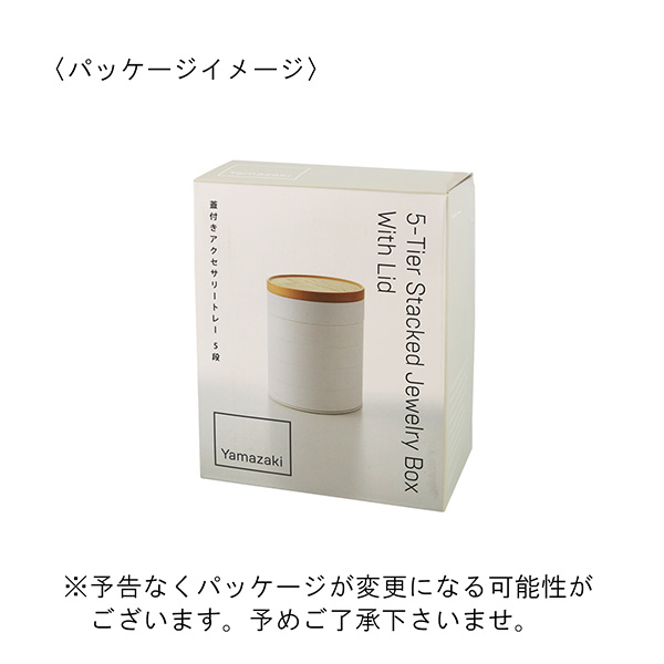 山崎実業 tosca（トスカ） 蓋付き5段アクセサリートレー 