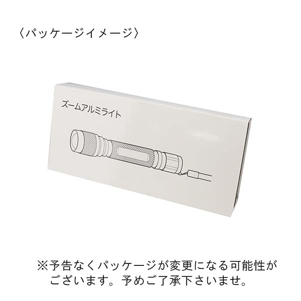 ズーム機能付きアルミライト