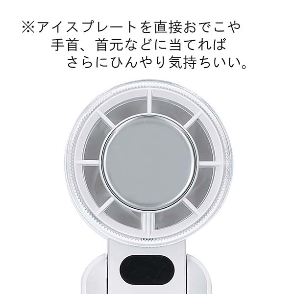 アイスプレート付 ハンディファン