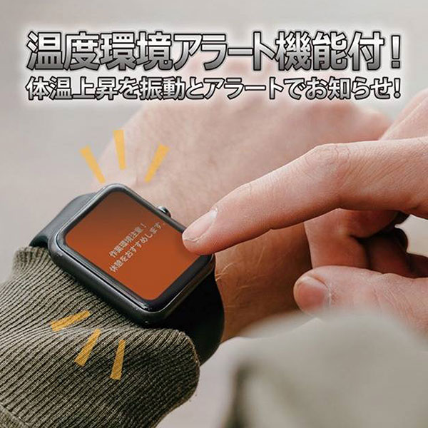 温度環境アラート機能付 スマートウォッチ