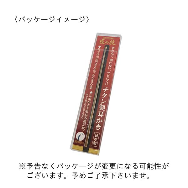 【匠の技/GREEN BELL】チタン製耳かき