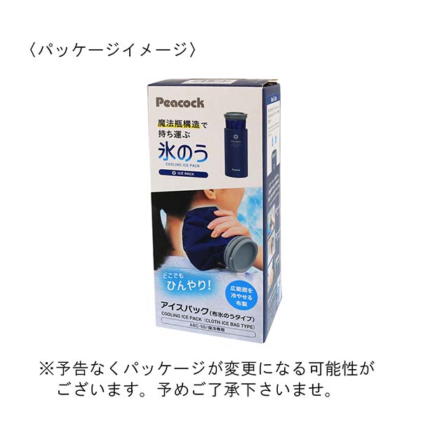 ピーコック 布製氷のう アイスパック ABC-50