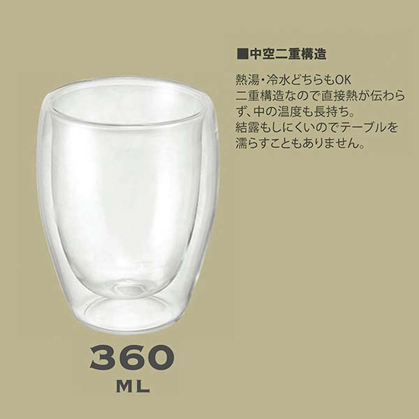 ダブルウォールグラス 360ml