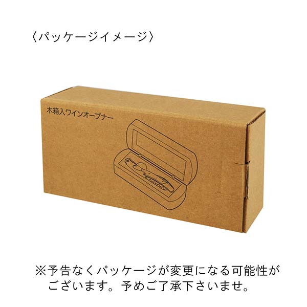 木箱入り ワインオープナー